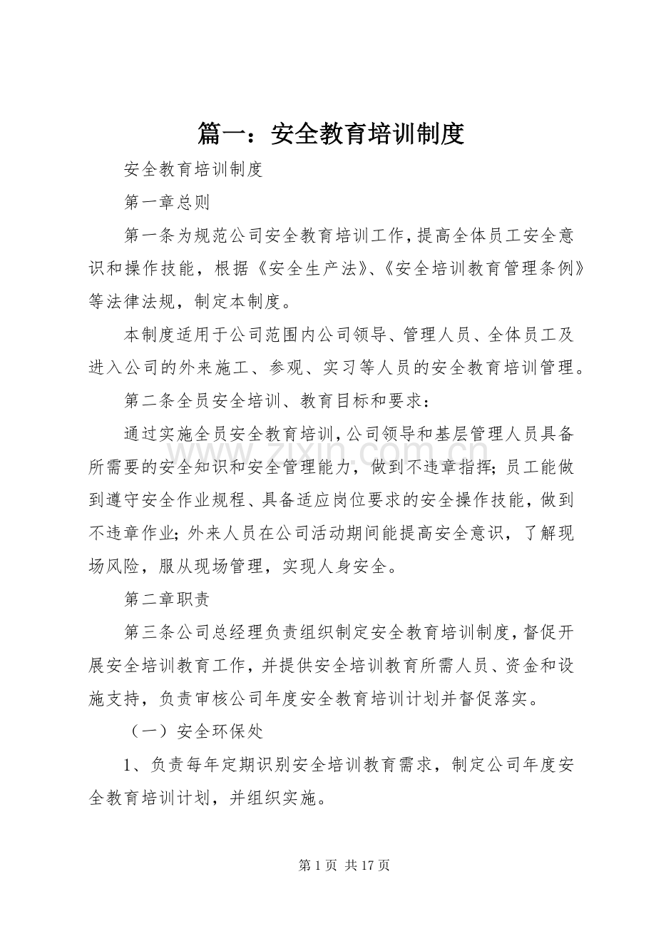 篇一：安全教育培训规章制度 .docx_第1页