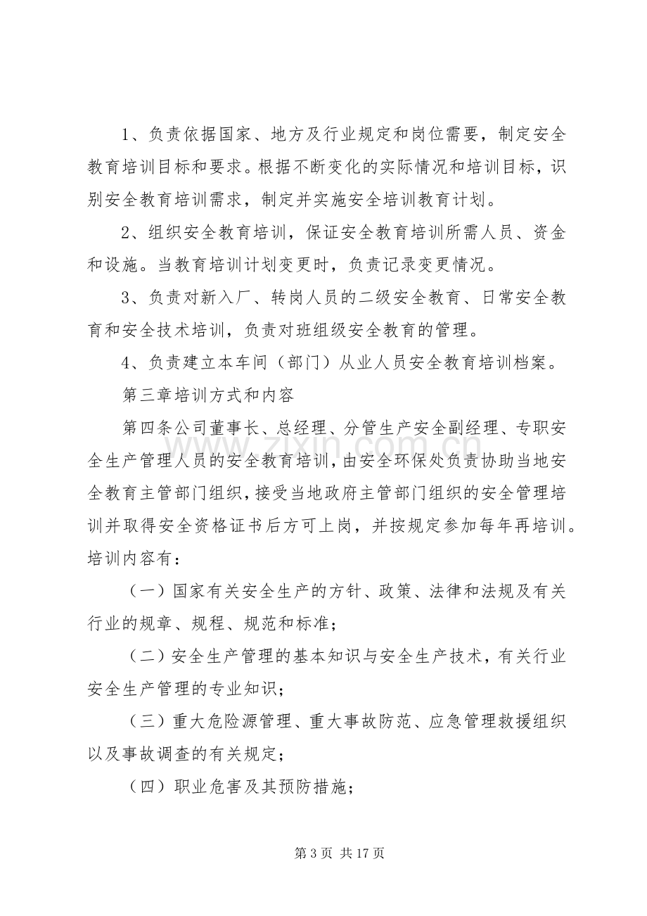 篇一：安全教育培训规章制度 .docx_第3页