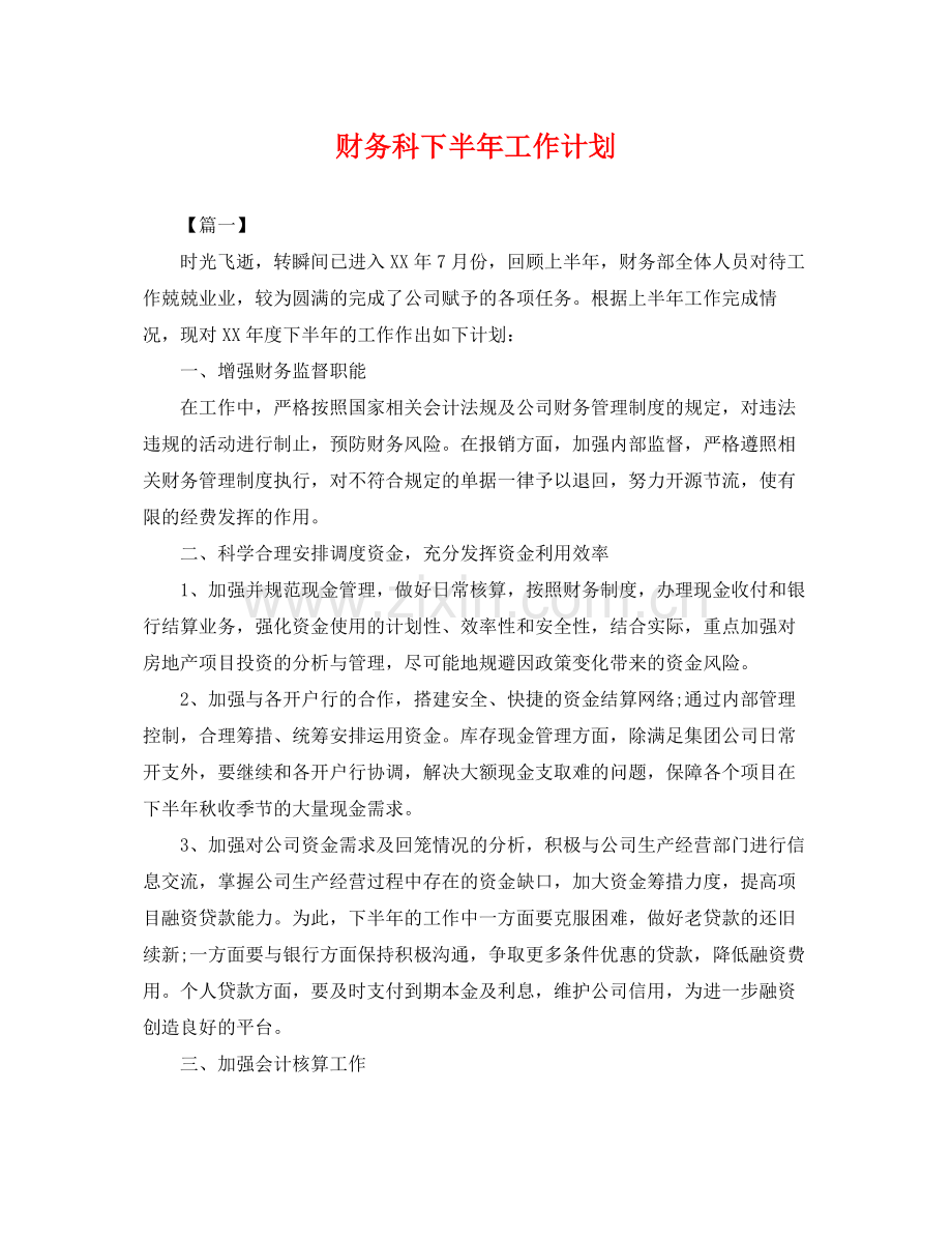 财务科下半年工作计划 .docx_第1页