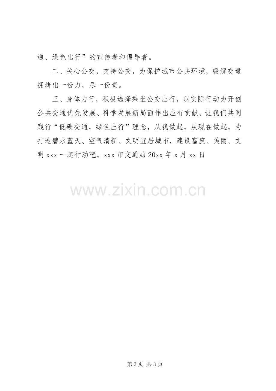 低碳交通绿色出行倡议书范文 (2).docx_第3页