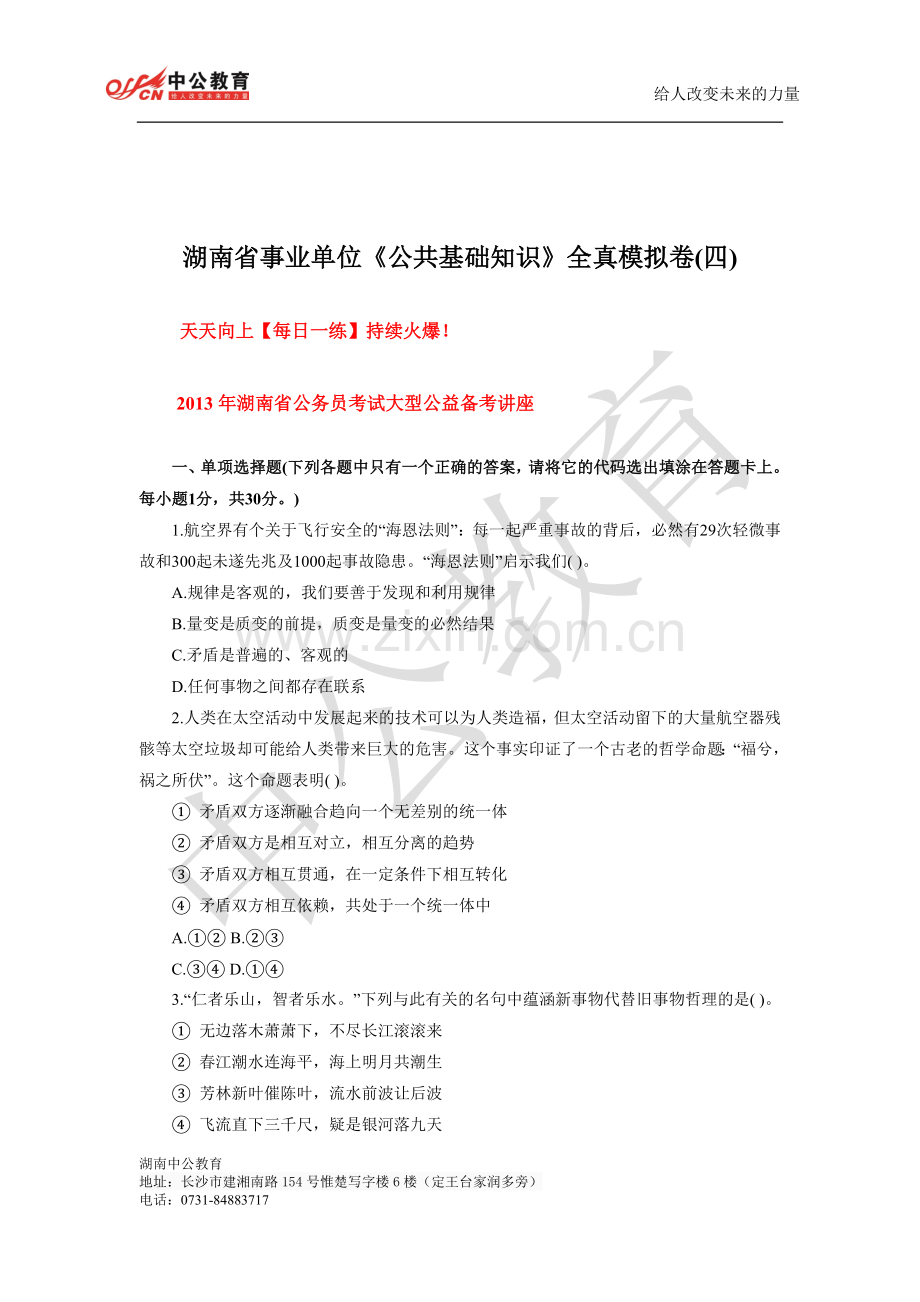 湖南省事业单位《公共基础知识》全真模拟卷(四).doc_第1页