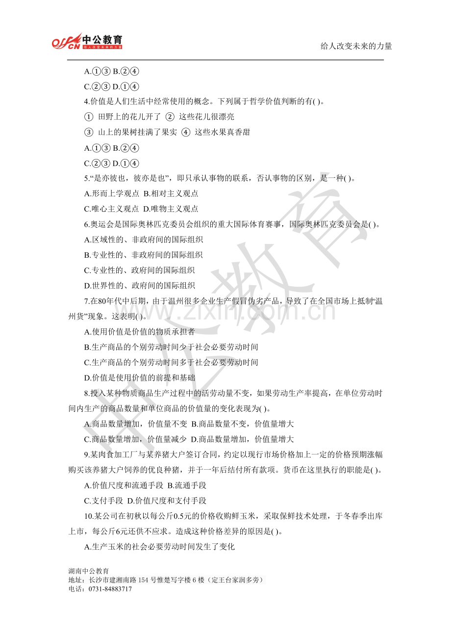 湖南省事业单位《公共基础知识》全真模拟卷(四).doc_第2页