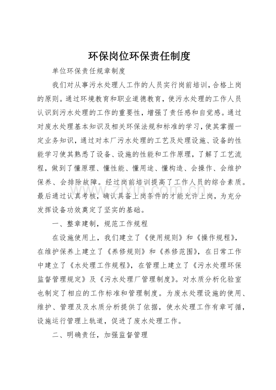 环保岗位环保责任管理规章制度.docx_第1页