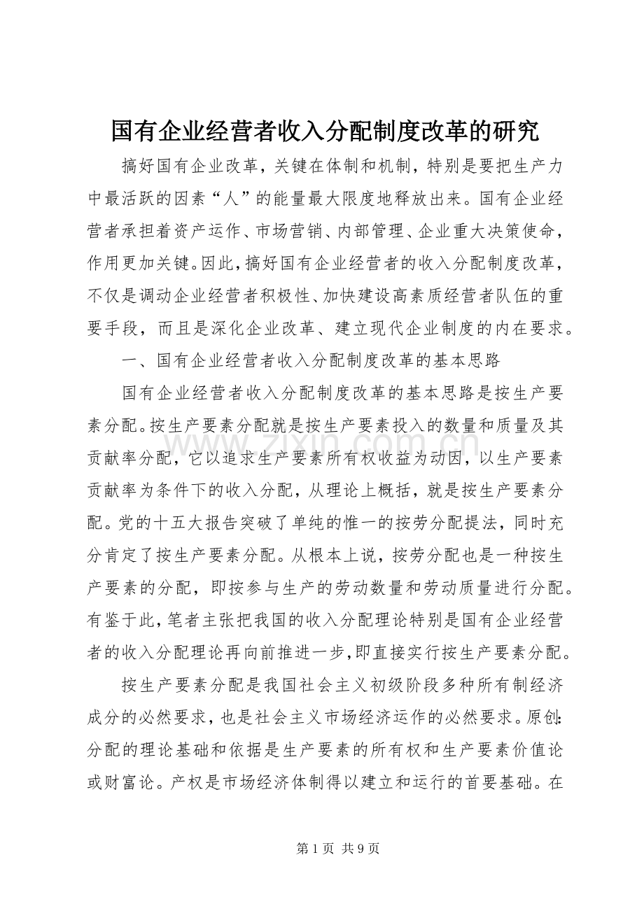 国有企业经营者收入分配规章制度改革的研究.docx_第1页