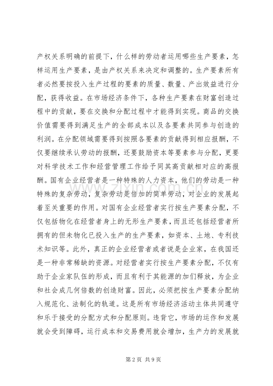 国有企业经营者收入分配规章制度改革的研究.docx_第2页