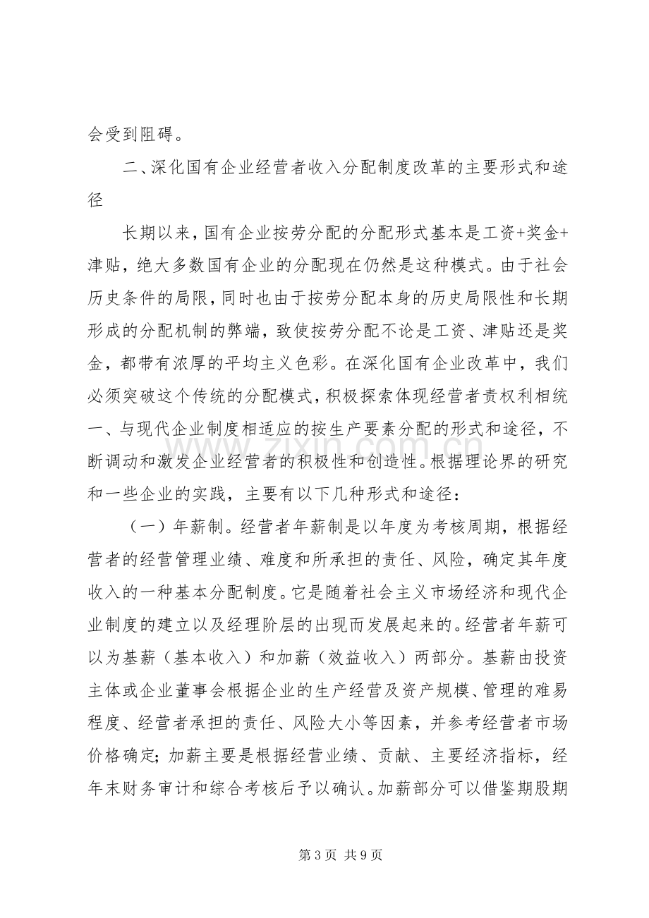 国有企业经营者收入分配规章制度改革的研究.docx_第3页