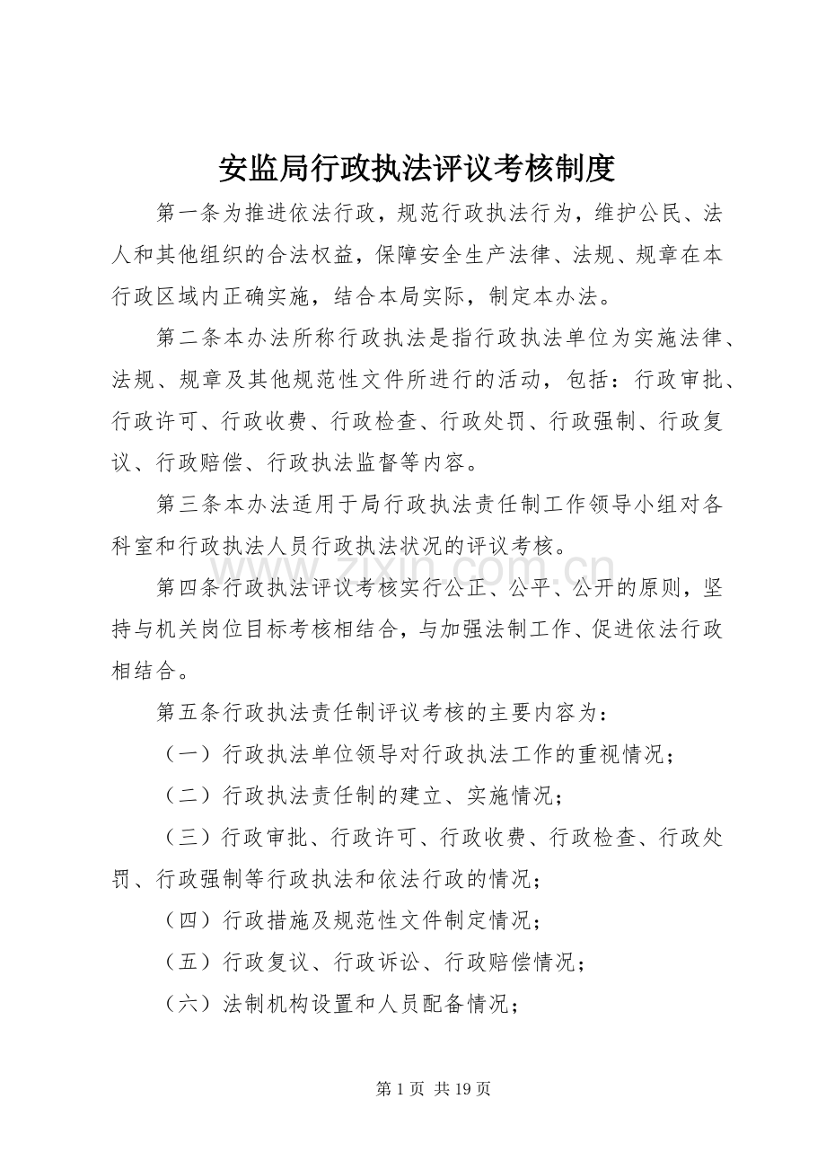 安监局行政执法评议考核规章制度.docx_第1页