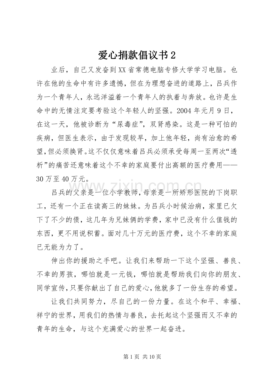 爱心捐款倡议书范文大全2_1.docx_第1页