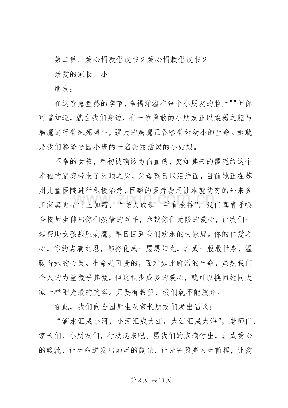 爱心捐款倡议书范文大全2_1.docx_第2页