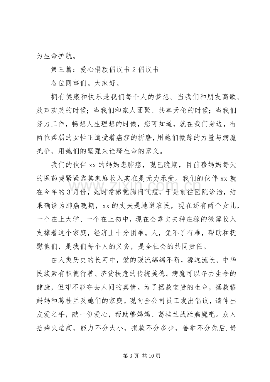 爱心捐款倡议书范文大全2_1.docx_第3页