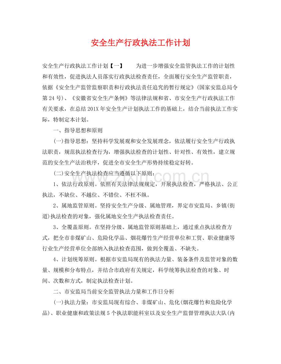 安全生产行政执法工作计划 .docx_第1页