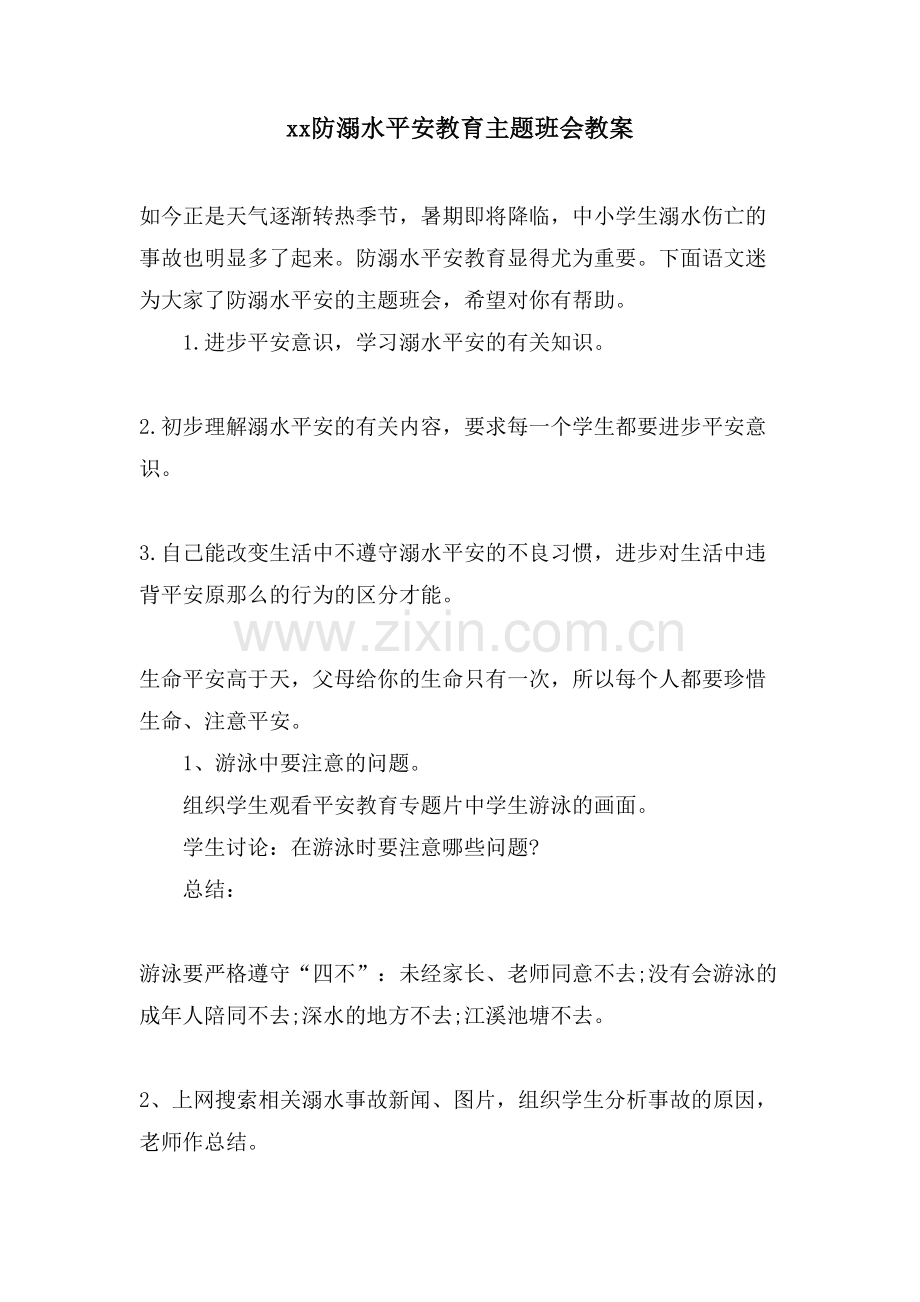 xx防溺水安全教育主题班会教案.doc_第1页