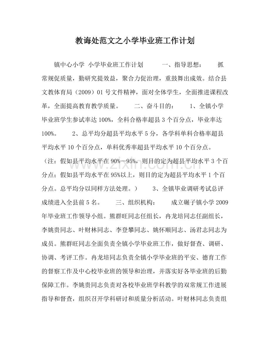 教导处范文小学毕业班工作计划_0.docx_第1页