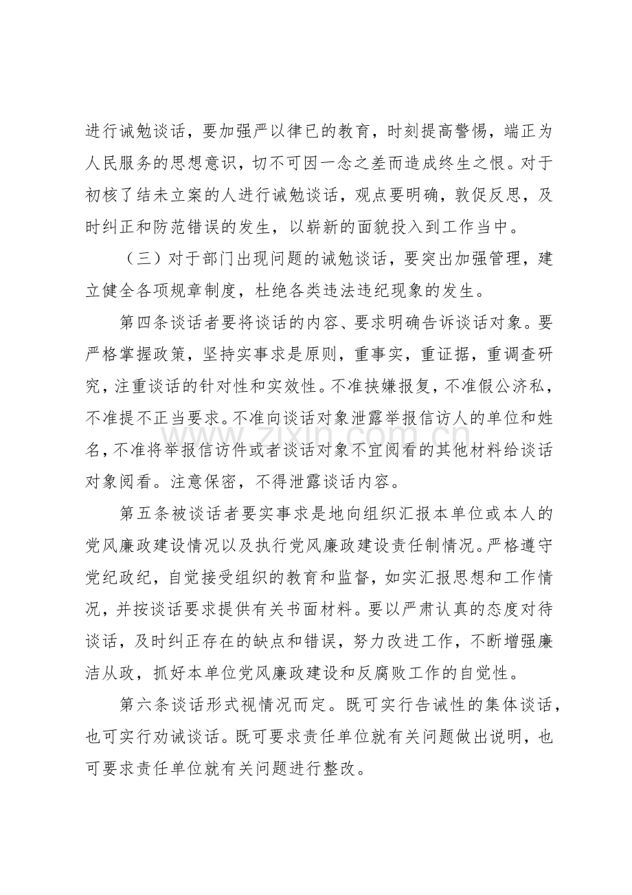 关于建立干部廉政谈话和诫勉谈话规章制度细则的决定.docx_第2页