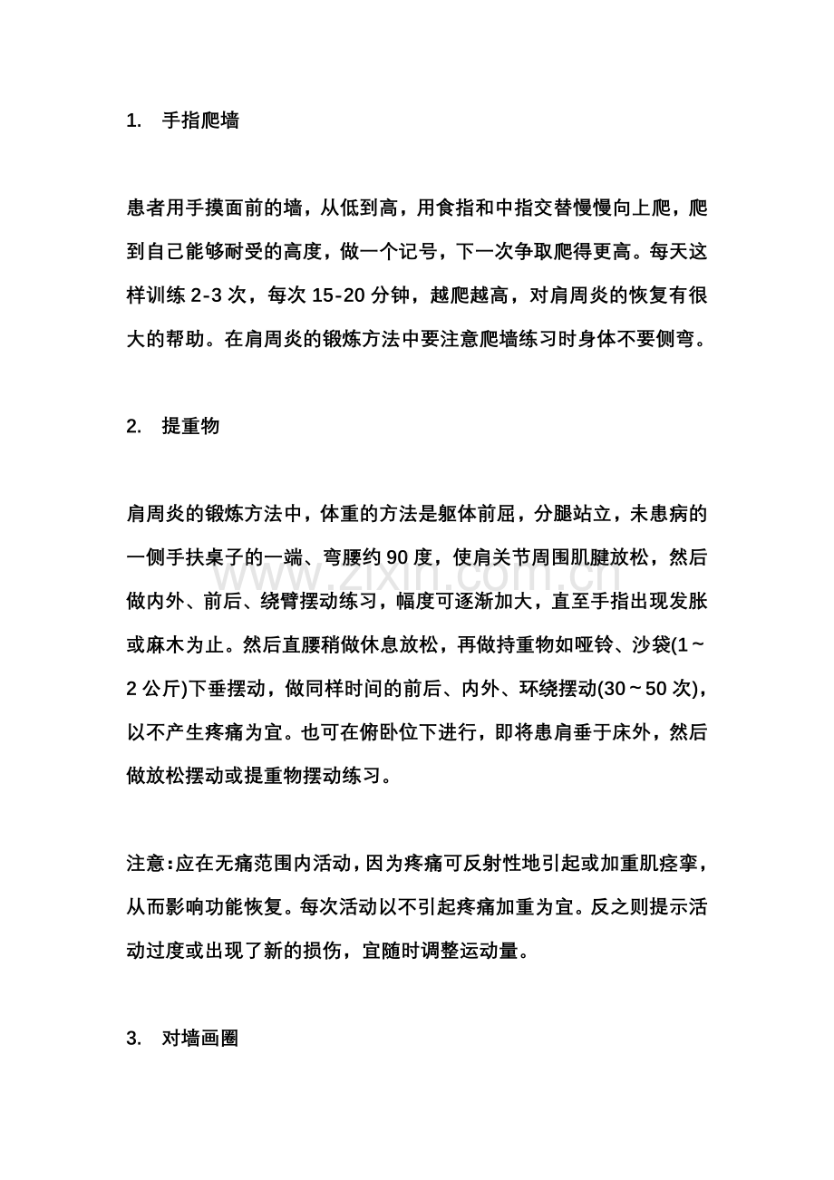 肩周炎的锻炼方法.doc_第2页