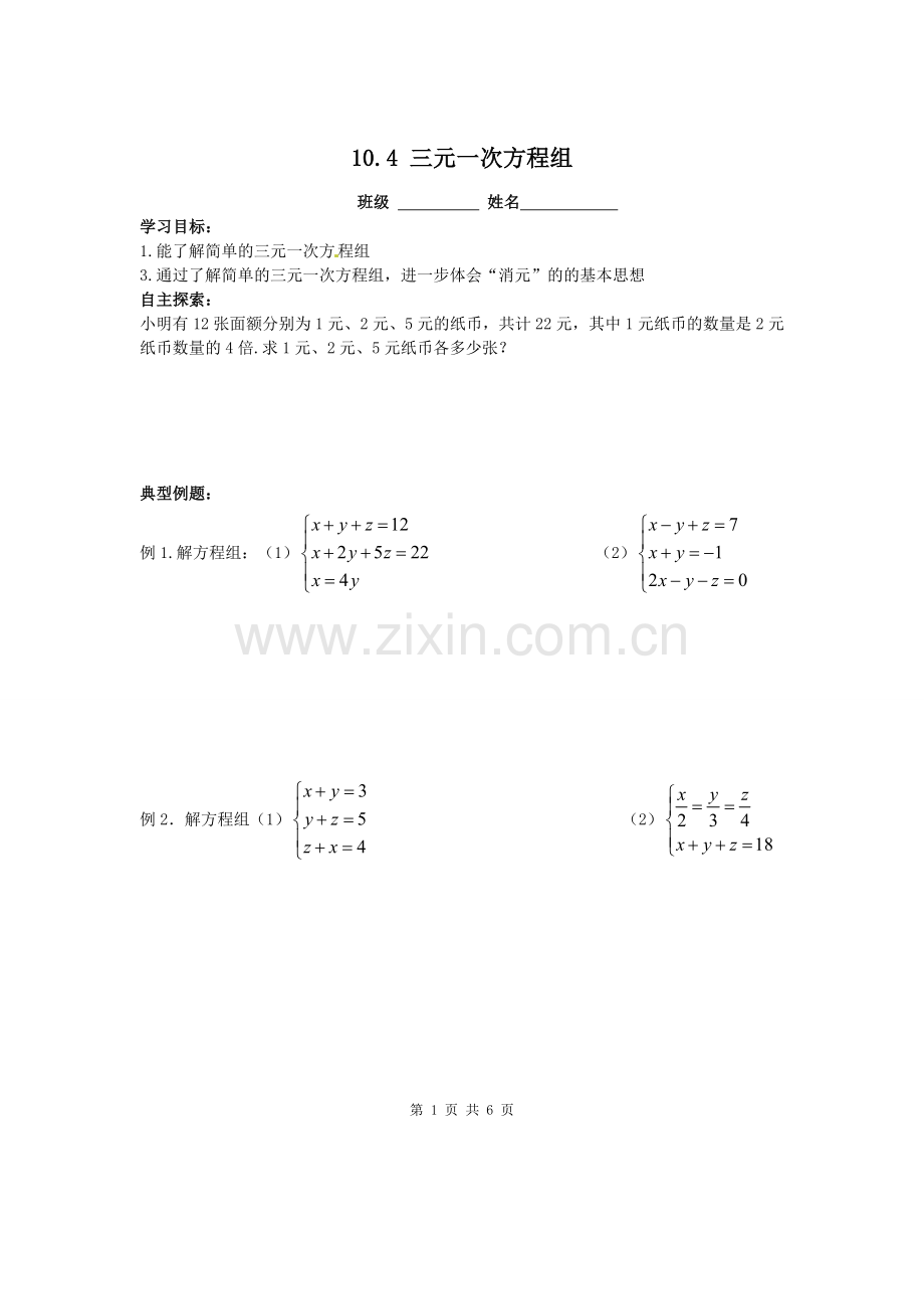 10.4三元一次方程组.doc_第1页