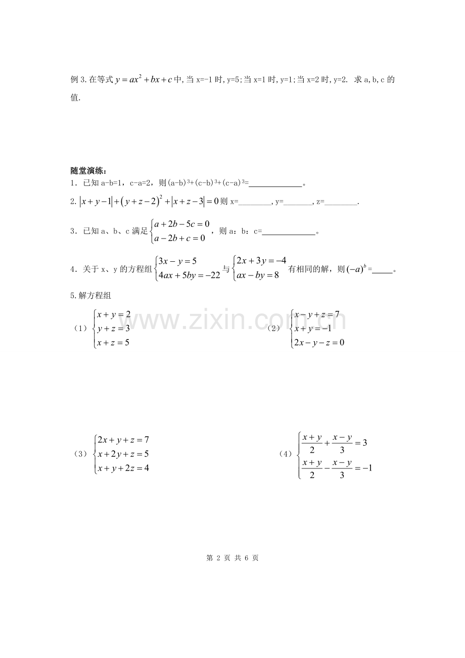 10.4三元一次方程组.doc_第2页