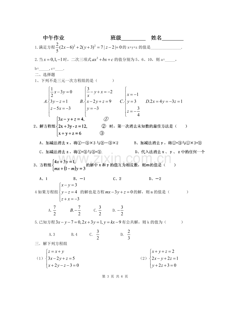 10.4三元一次方程组.doc_第3页