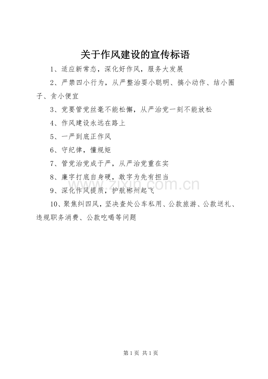 关于作风建设的宣传标语集锦.docx_第1页