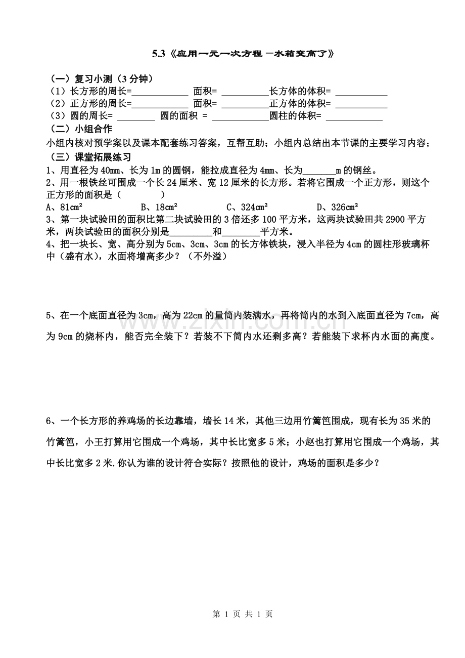 水箱变高了.3一元一次方程的应用—水箱变高了.doc_第1页