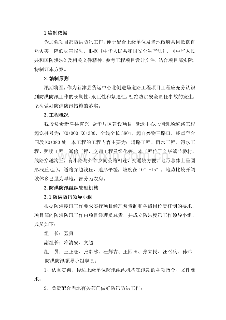 防洪防汛方案.doc_第1页