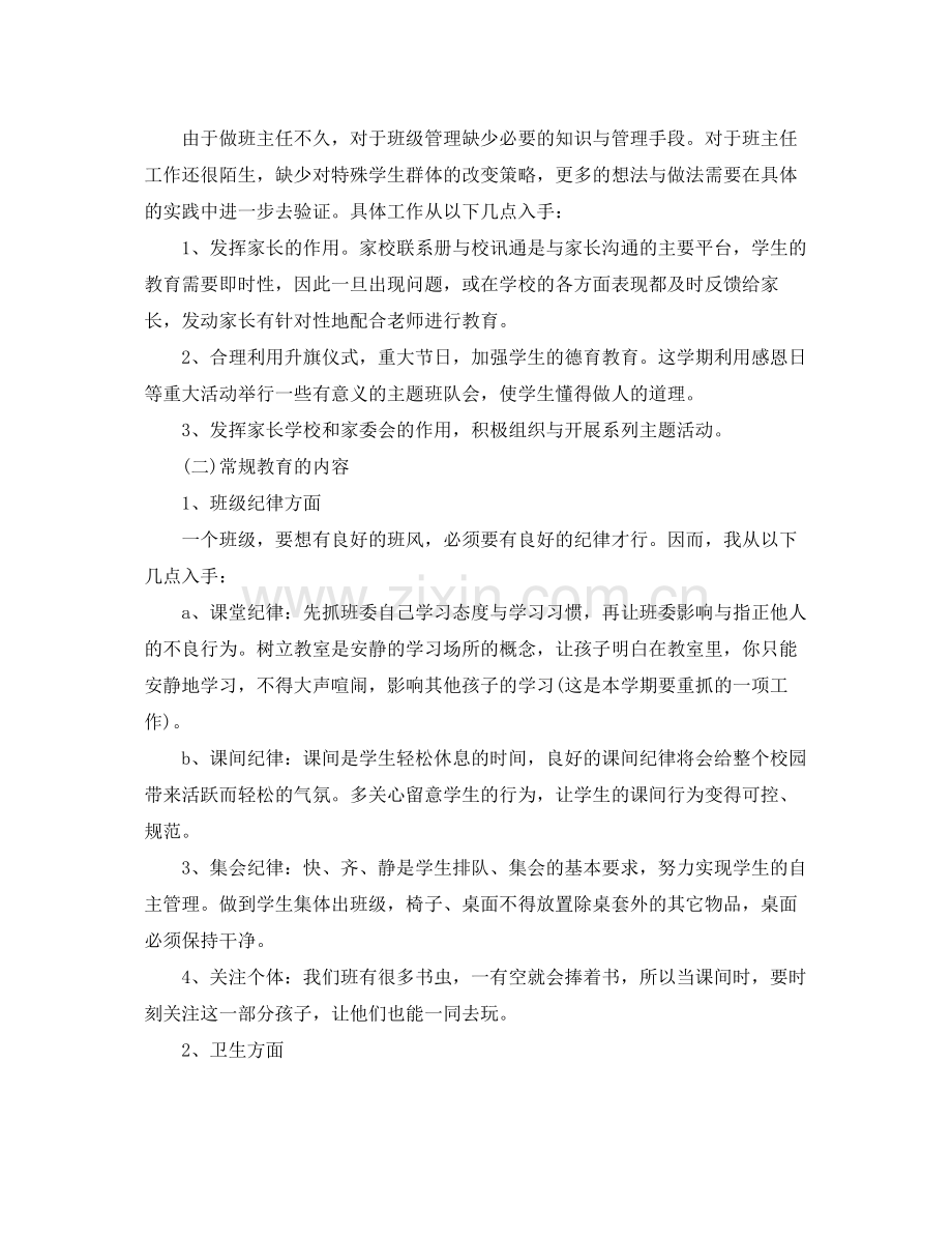 学校班主任工作计划 .docx_第2页