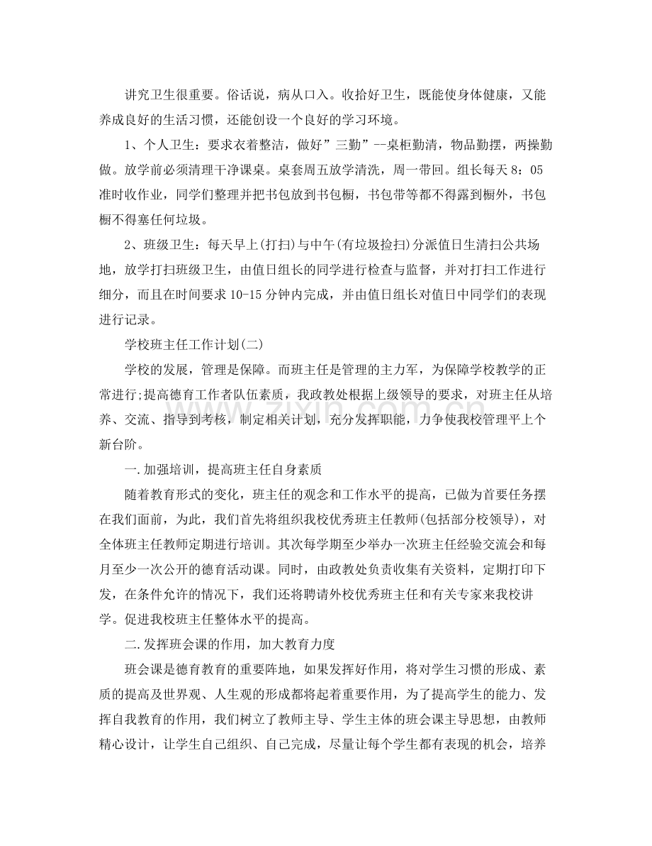 学校班主任工作计划 .docx_第3页