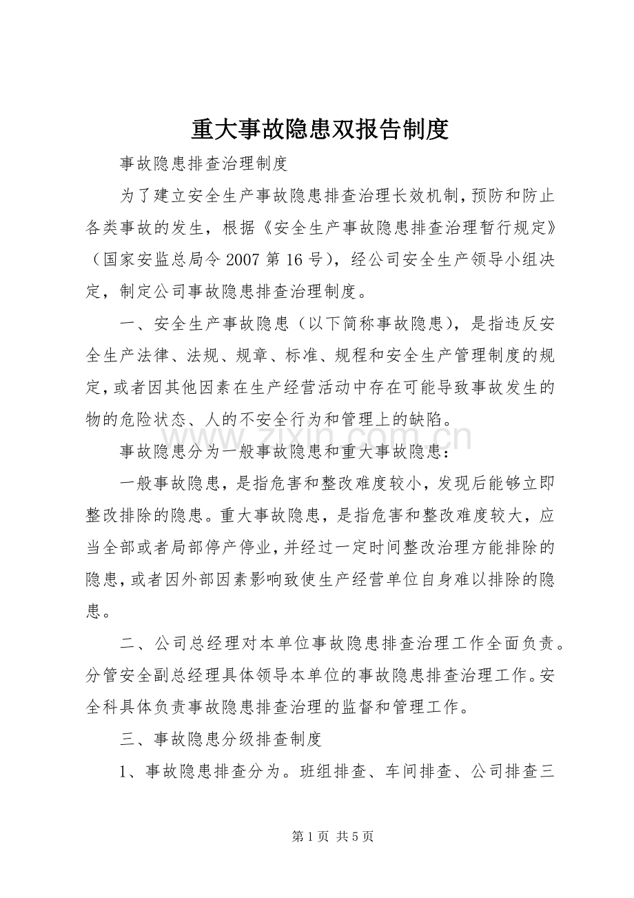 重大事故隐患双报告规章制度 .docx_第1页