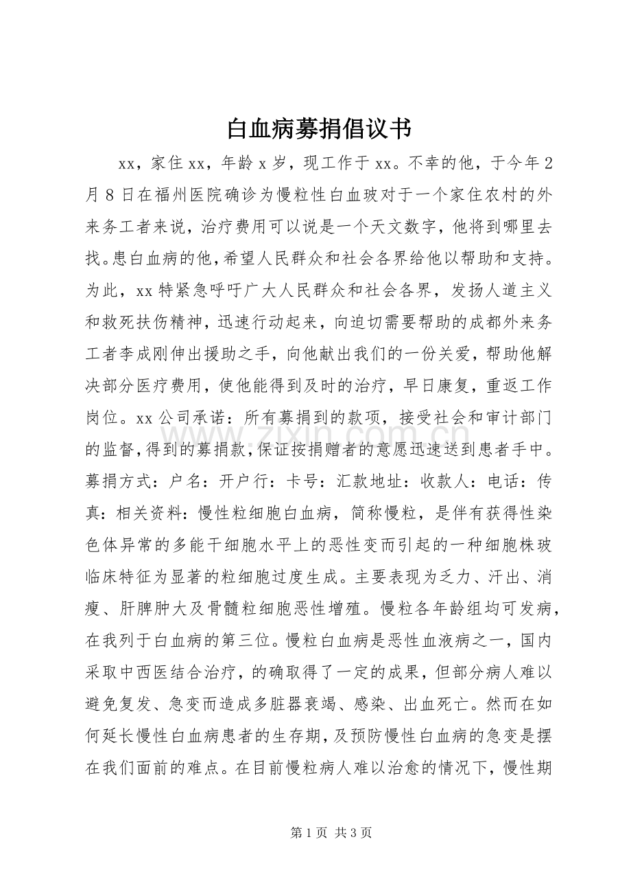 白血病募捐倡议书范文 (2).docx_第1页