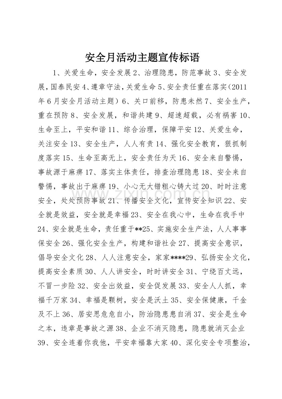 安全月活动主题标语集锦.docx_第1页