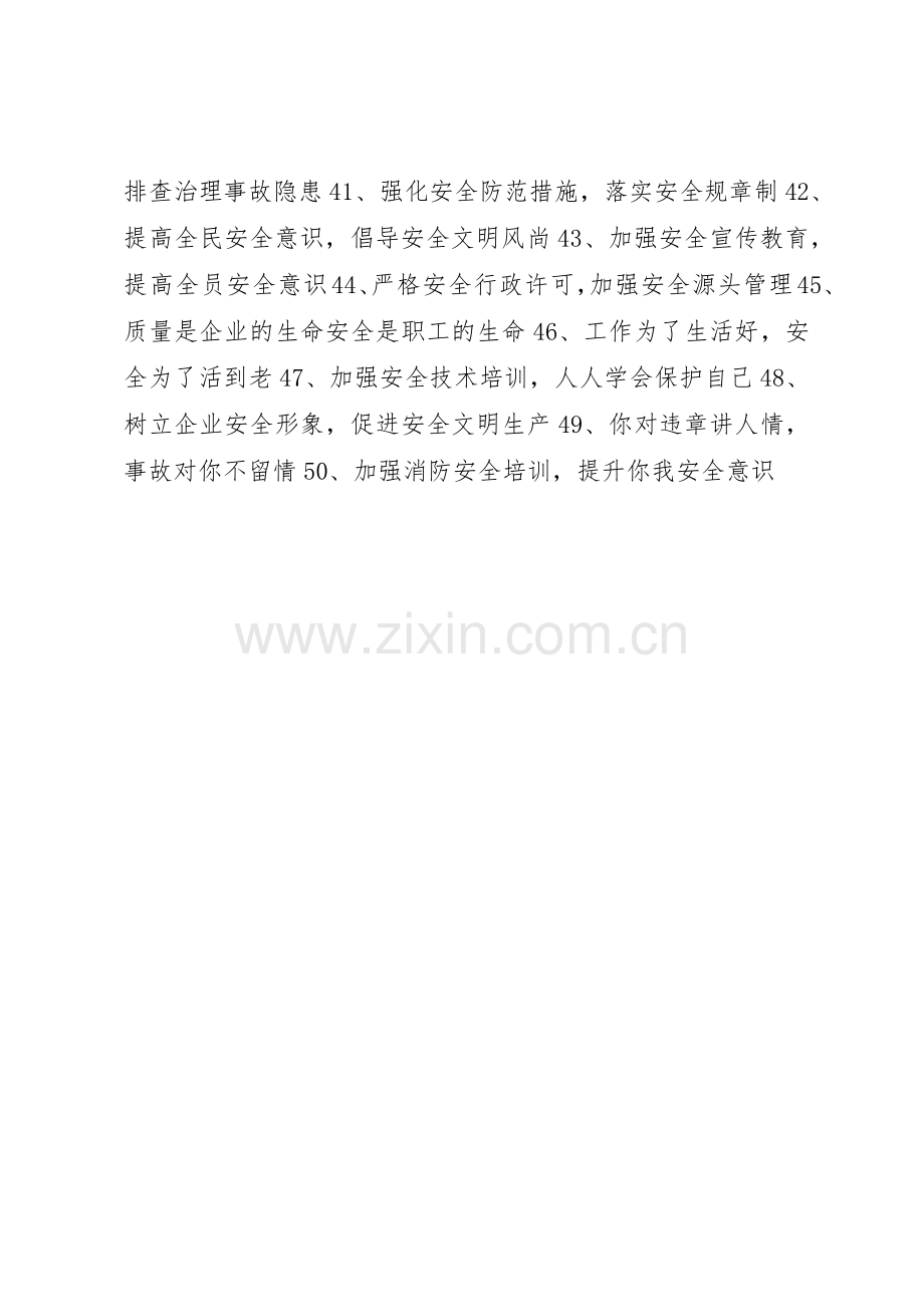 安全月活动主题标语集锦.docx_第2页