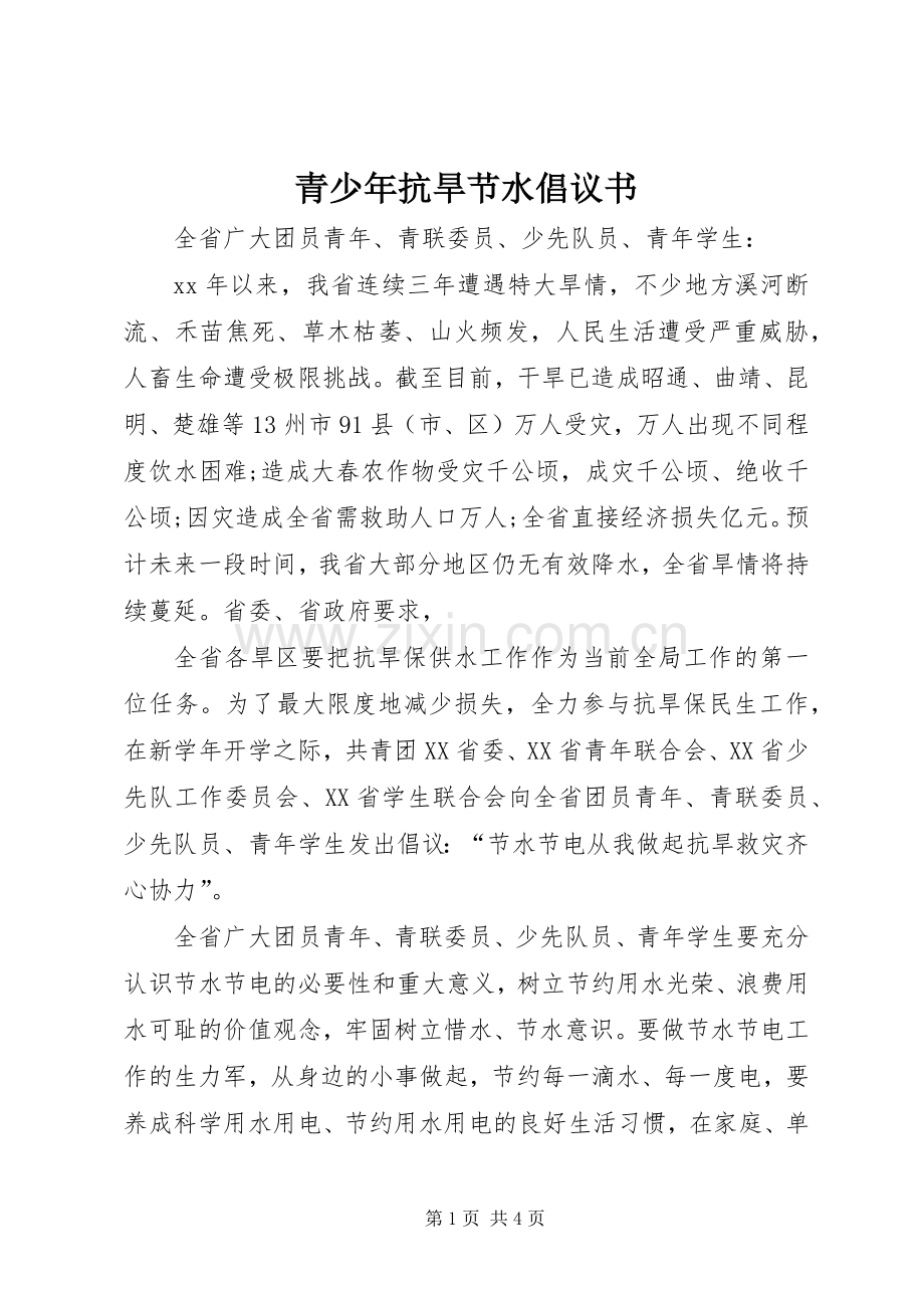 青少年抗旱节水倡议书范文 (2).docx_第1页