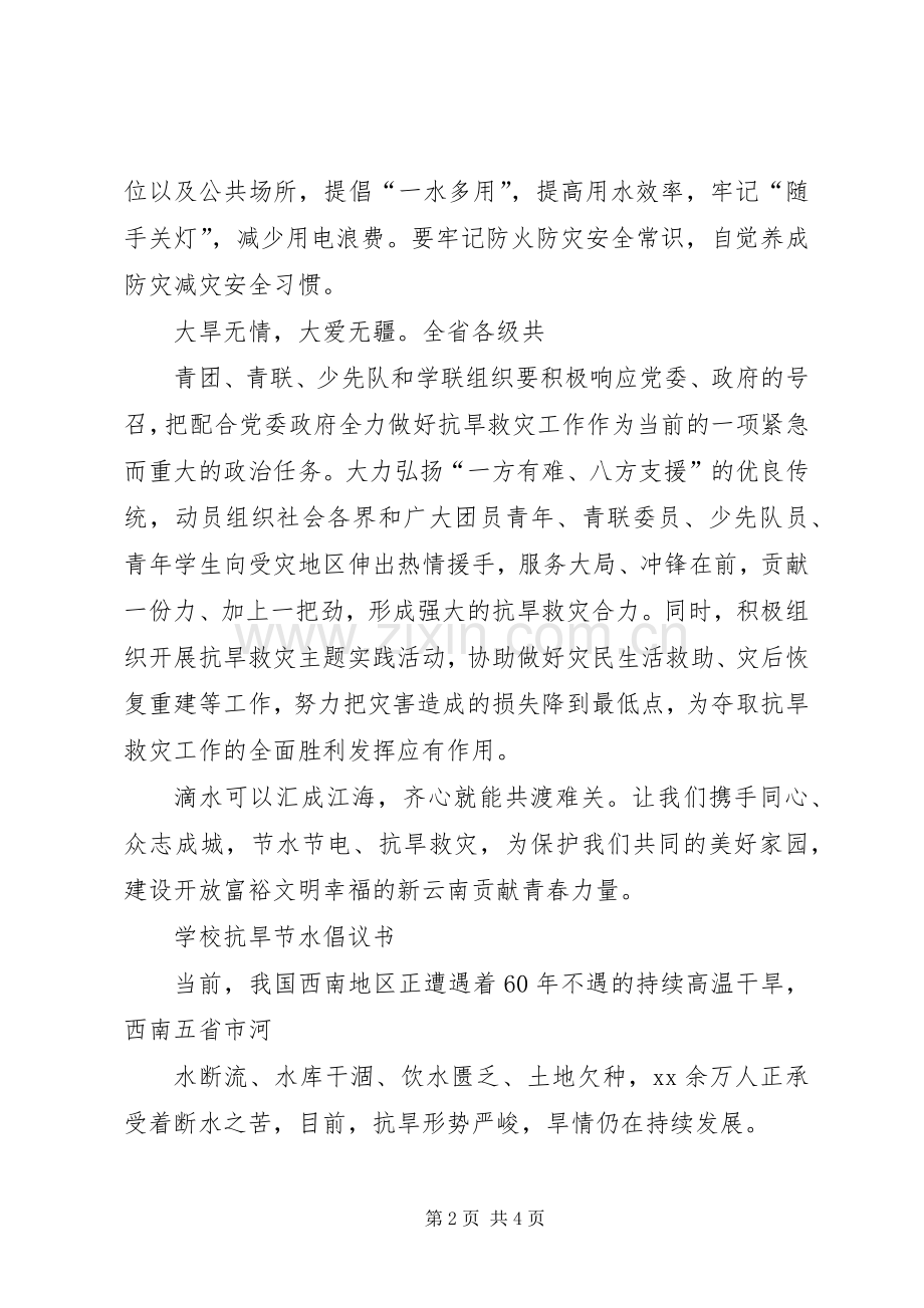 青少年抗旱节水倡议书范文 (2).docx_第2页