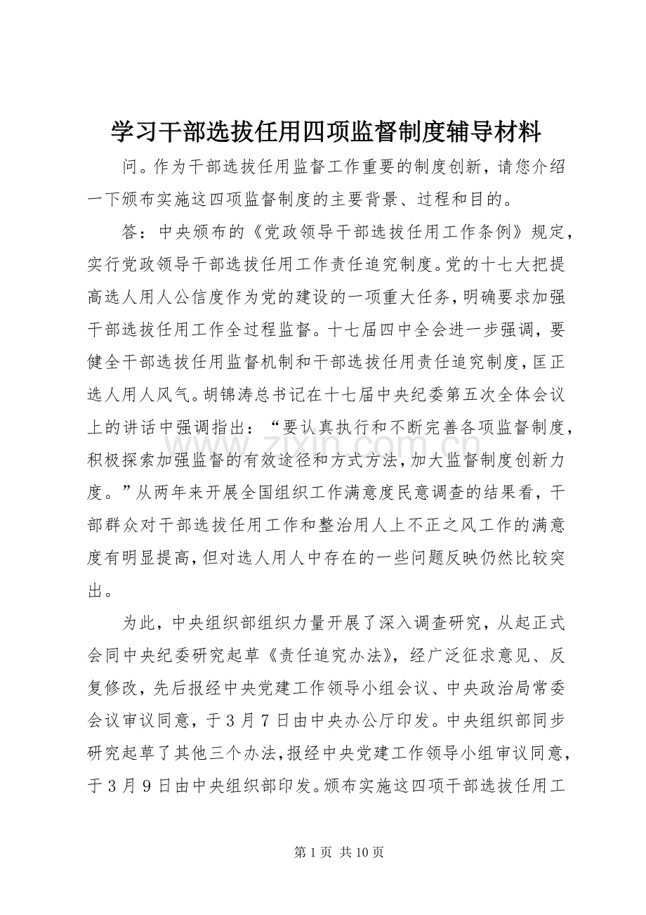 学习干部选拔任用四项监督规章制度辅导材料.docx_第1页