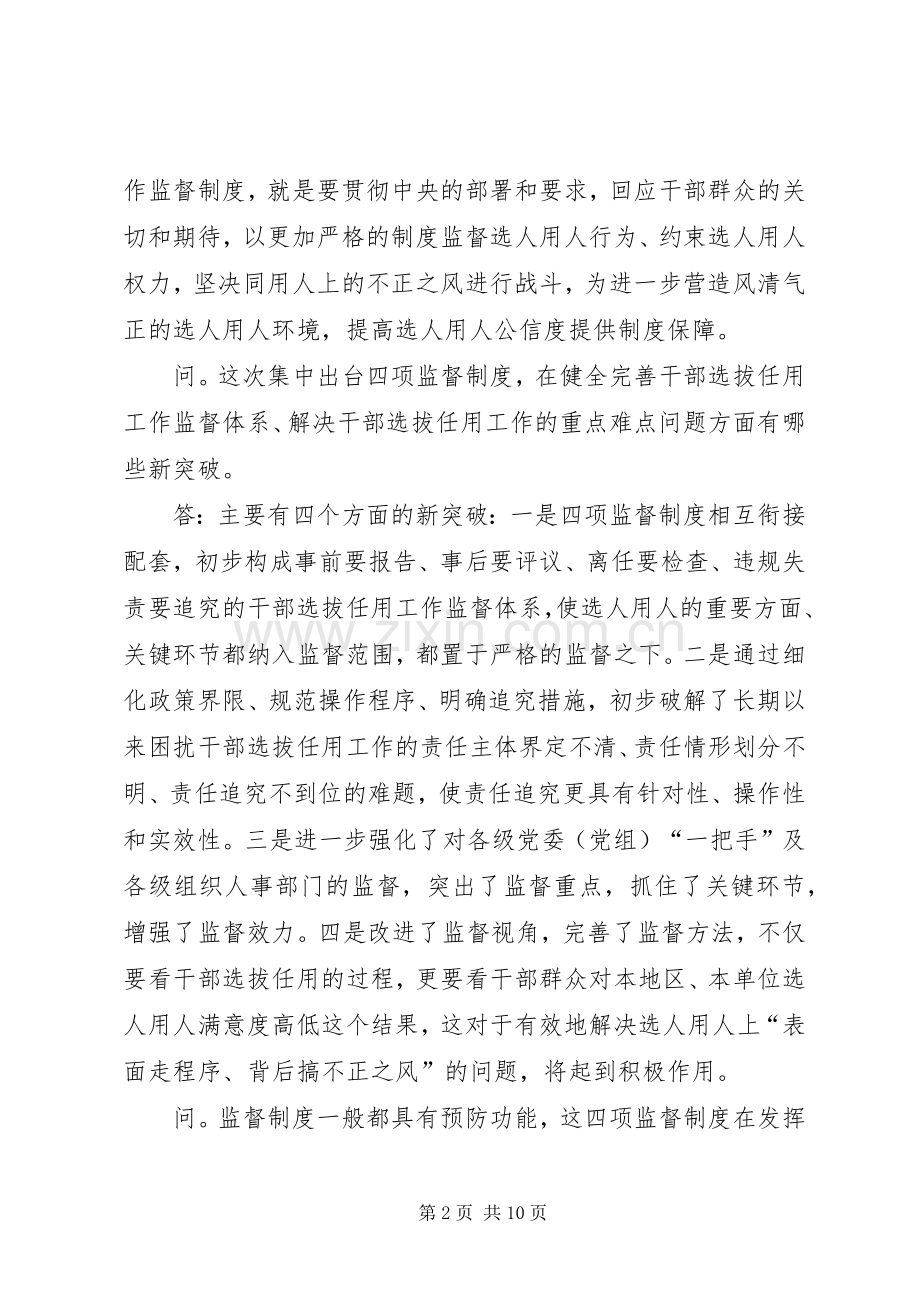 学习干部选拔任用四项监督规章制度辅导材料.docx_第2页