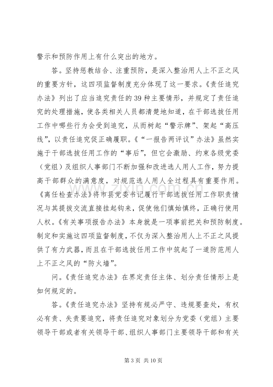 学习干部选拔任用四项监督规章制度辅导材料.docx_第3页