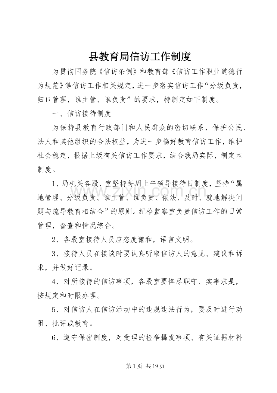 县教育局信访工作规章制度.docx_第1页