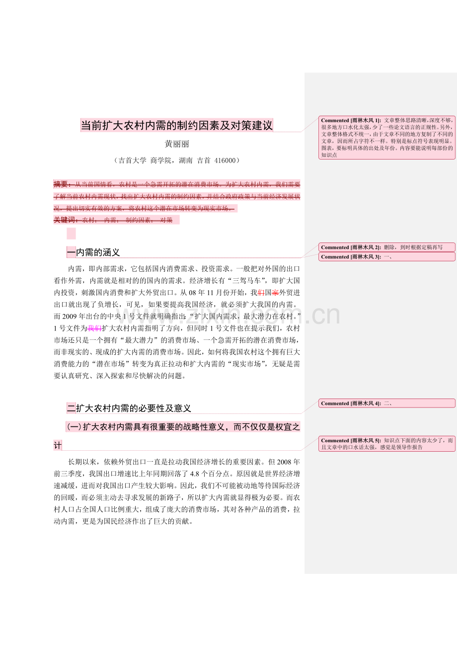 当前扩大农村内需的制约因素及对策建议.doc_第1页