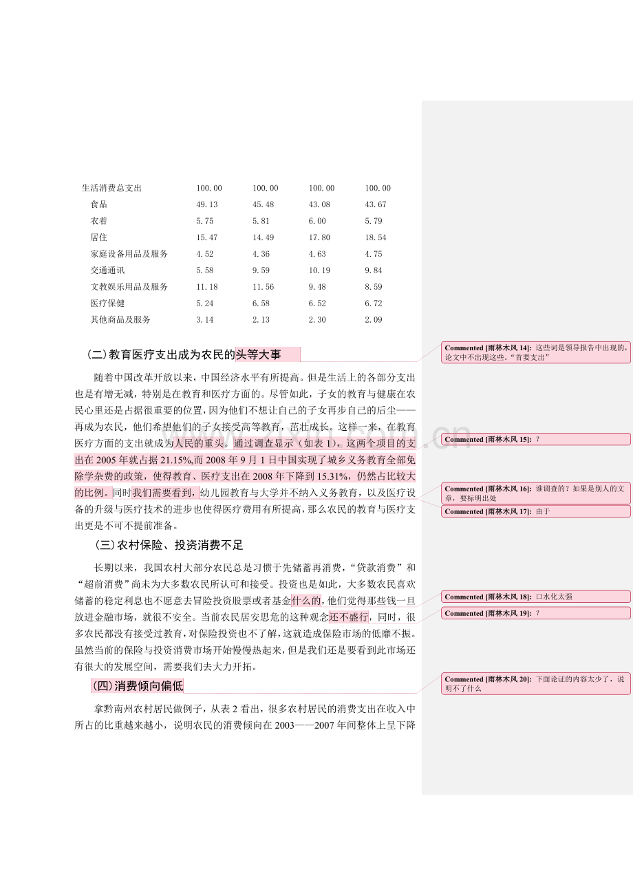 当前扩大农村内需的制约因素及对策建议.doc_第3页