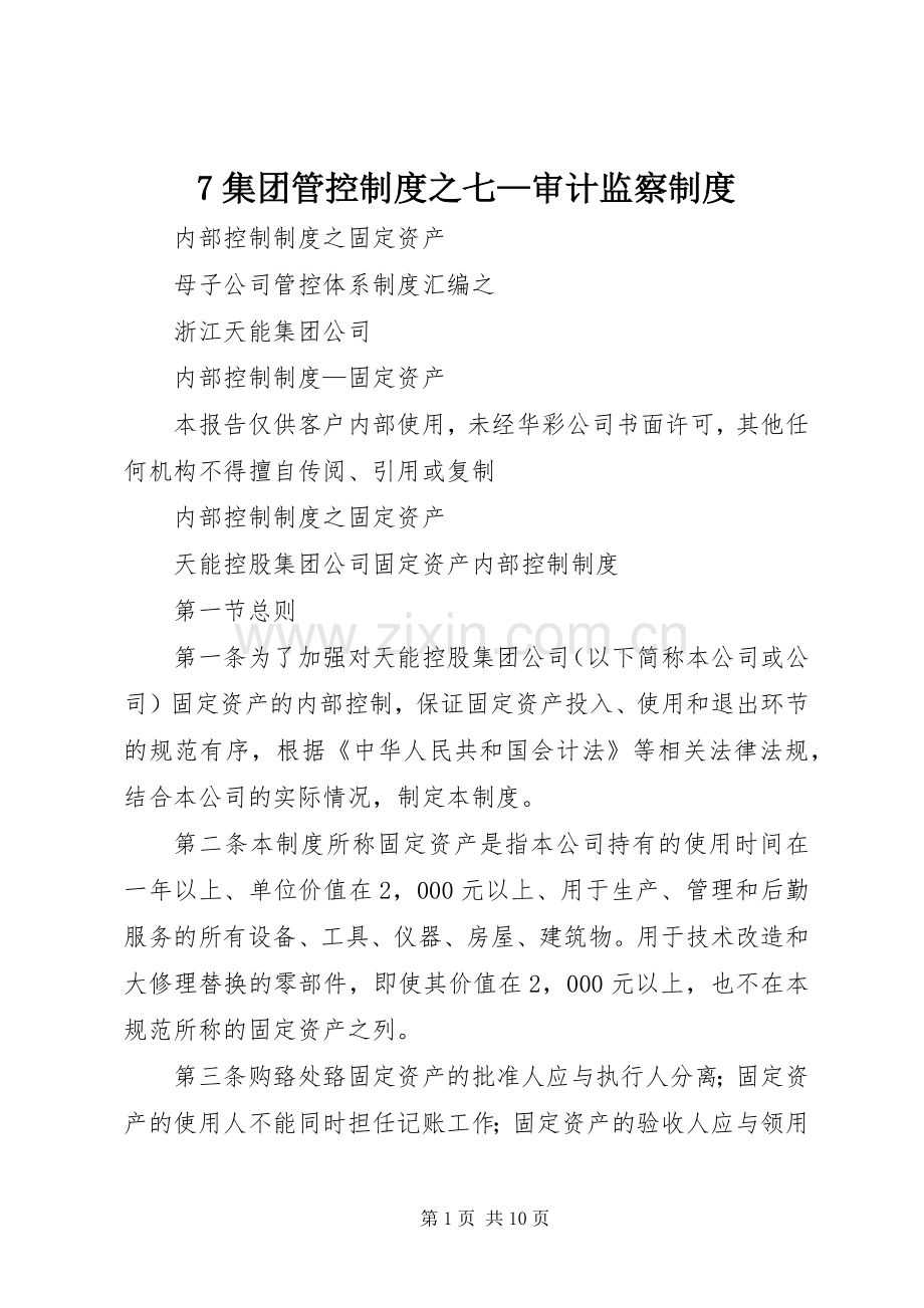 集团管控规章制度细则之七—审计监察规章制度细则.docx_第1页