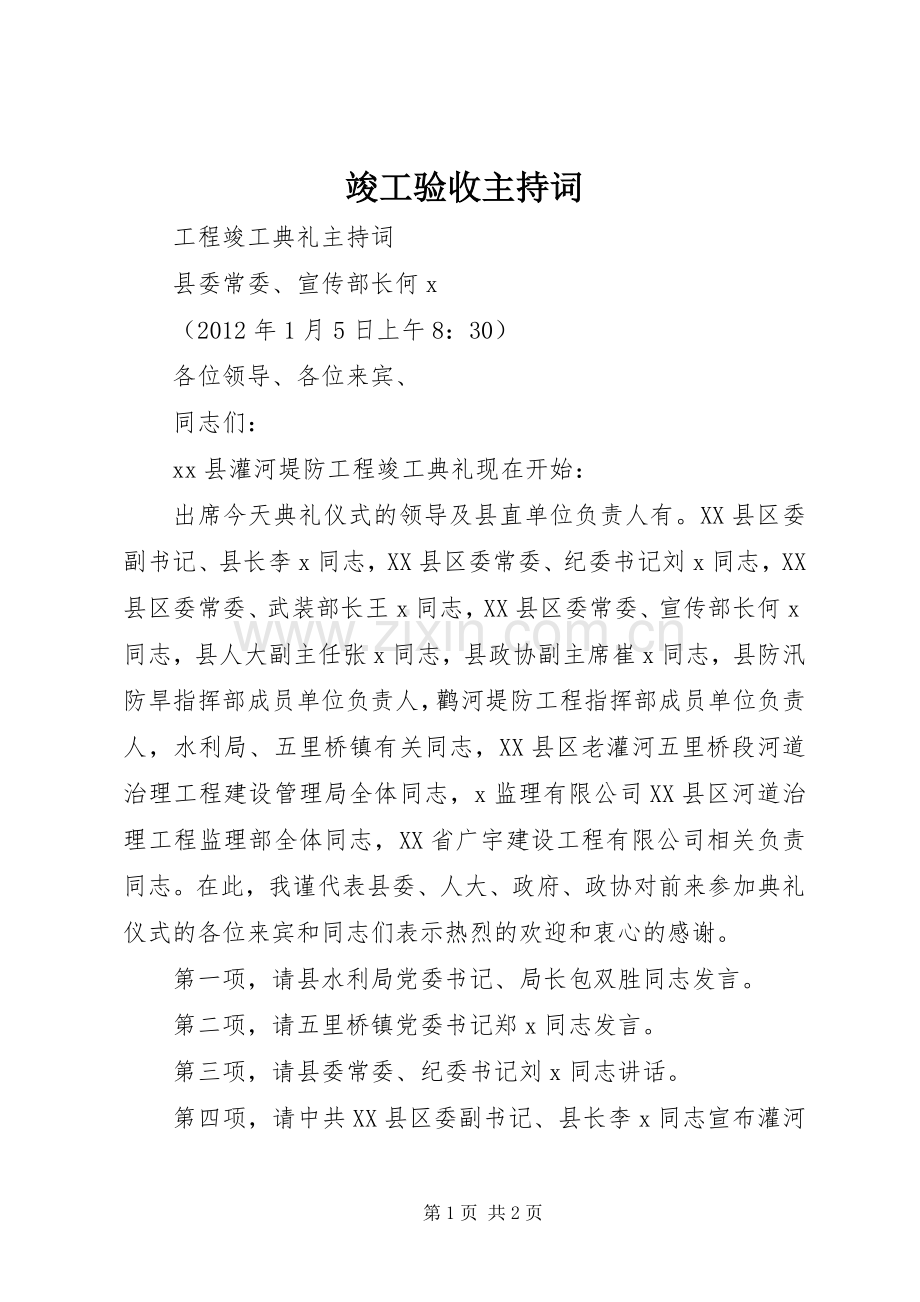 竣工验收主持稿(2).docx_第1页