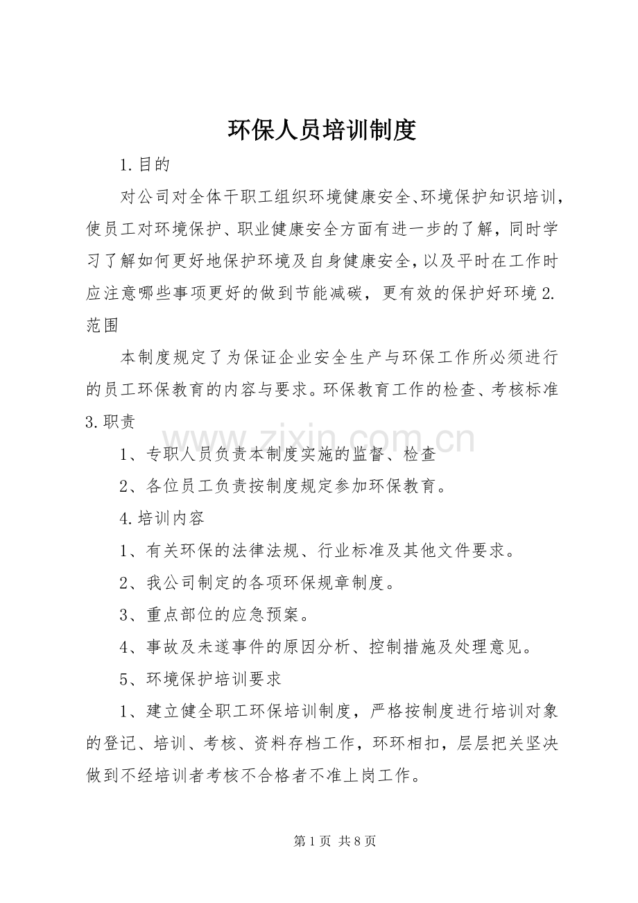 环保人员培训规章制度.docx_第1页