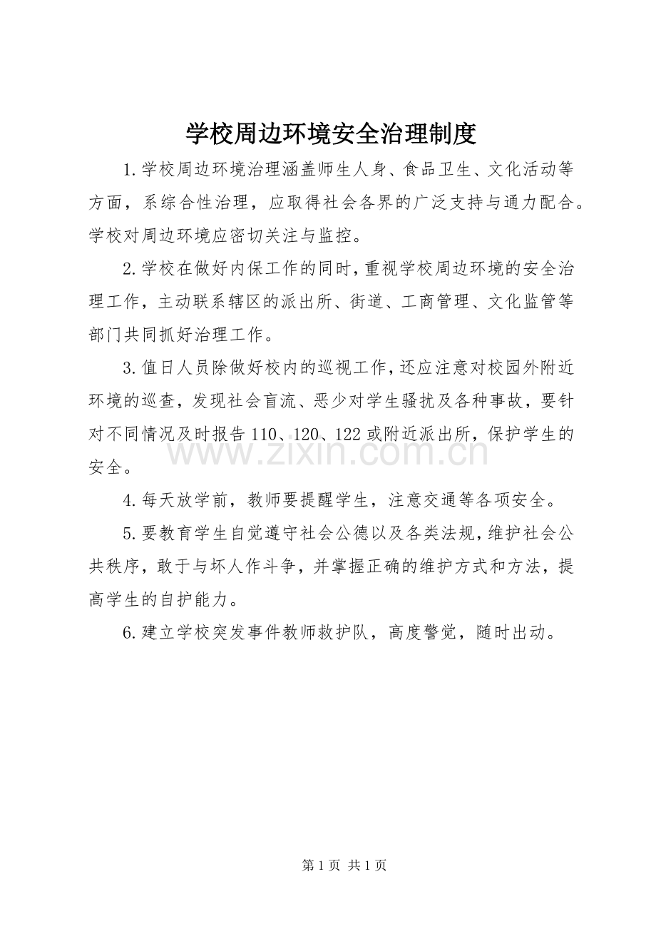 学校周边环境安全治理规章制度细则.docx_第1页