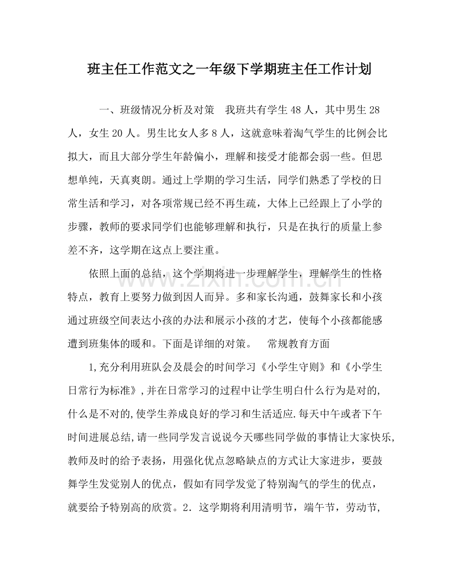 班主任工作范文一年级下学期班主任工作计划.docx_第1页