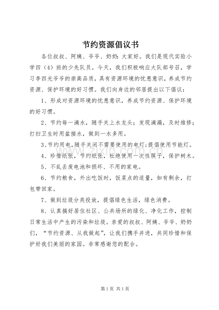 节约资源倡议书范文 (2).docx_第1页