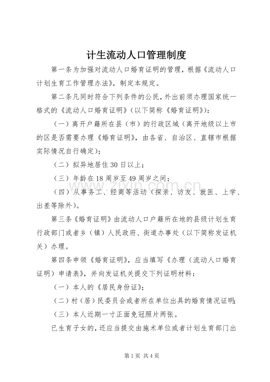 计生流动人口管理规章制度.docx_第1页