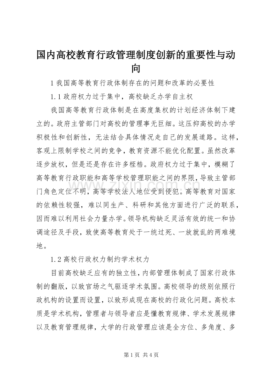 国内高校教育行政管理规章制度创新的重要性与动向.docx_第1页