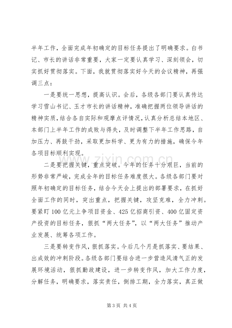 上半年经济形势分析座谈会主持稿.docx_第3页