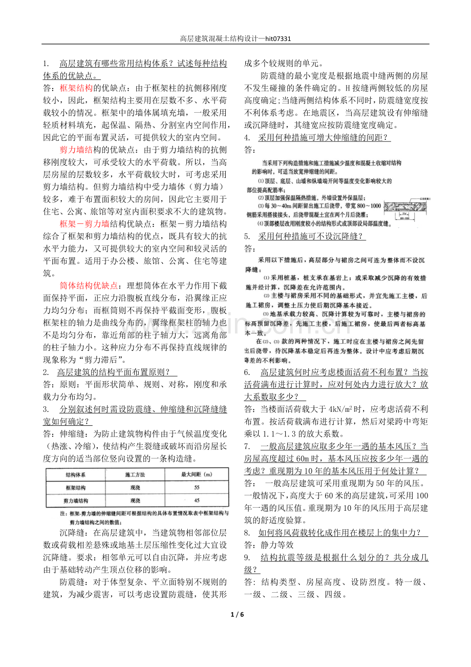 高层建筑钢结构复习思考题.docx_第1页