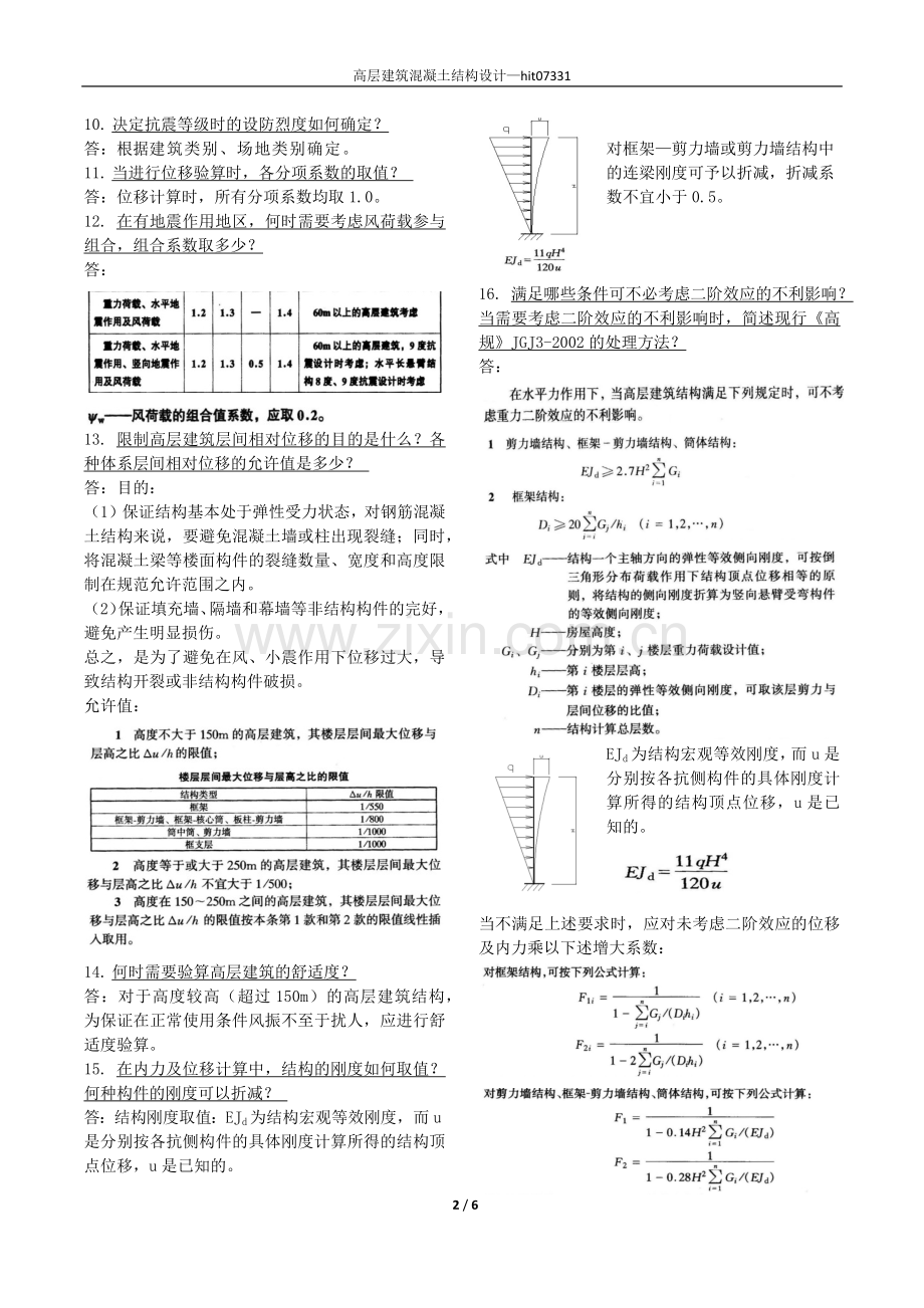 高层建筑钢结构复习思考题.docx_第2页